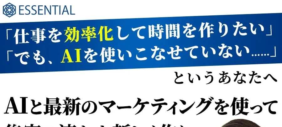 エッセンシャル・ビジネス・アカデミー