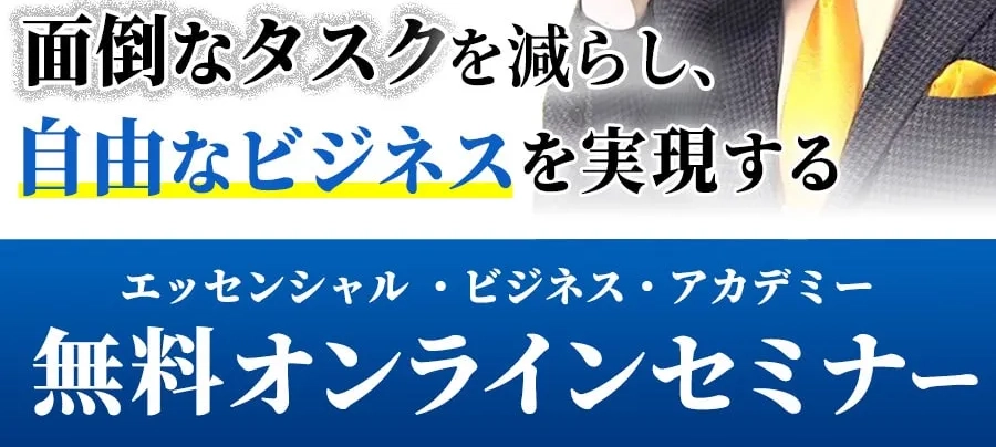 エッセンシャル・ビジネス・アカデミー