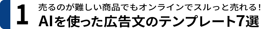 １．広告文の穴埋めテンプレート