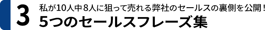 ３．５つのセールスフレーズ集