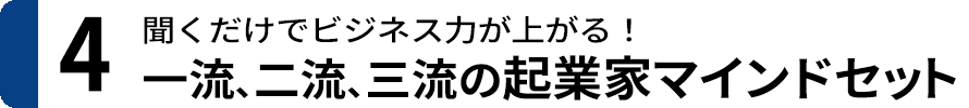 ４．一流、二流、三流の起業家マインドセット