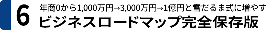 ６．ビジネスロードマップ完全保存版