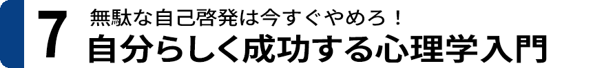 ７．自分らしく成功する心理学入門