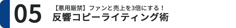 ５．反響コピーライティング術