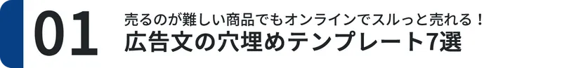 １．広告文の穴埋めテンプレート