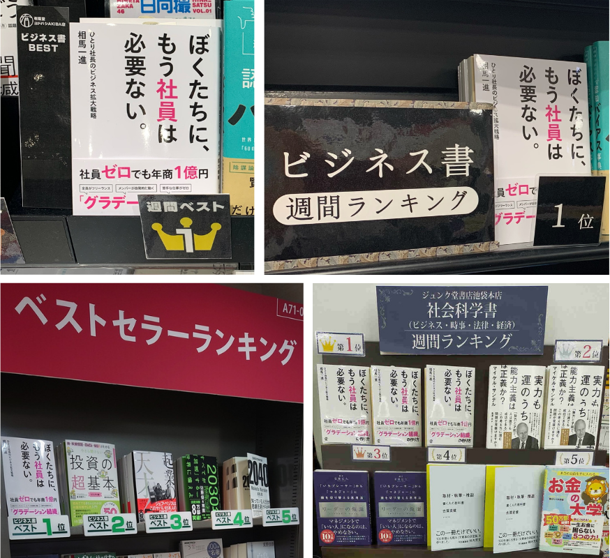 講師の著書『ぼくたちに、もう社員は必要ない。』は、ジュンク堂や有隣堂や三省堂などで週間1位を獲得。