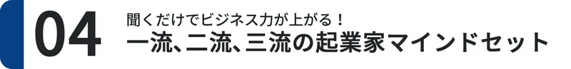 ４．一流、二流、三流の起業家マインドセット