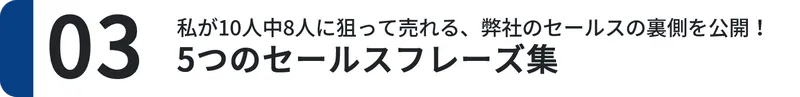 ３．５つのセールスフレーズ集