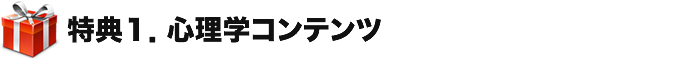 特典１．心理学コンテンツ